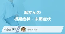 「肺がんが進行すると現れる症状」はご存知ですか？【医師解説】