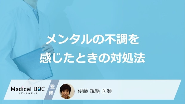 「うつ病」など”メンタルの不調を感じた時の対処法”はご存じですか？医師が解説！