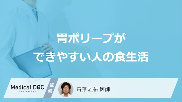 何が多い食事をすると「胃ポリープ」ができやすくなる？医師が徹底解説！