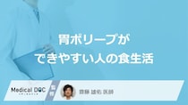 何が多い食事をすると「胃ポリープ」ができやすくなる？医師が徹底解説！