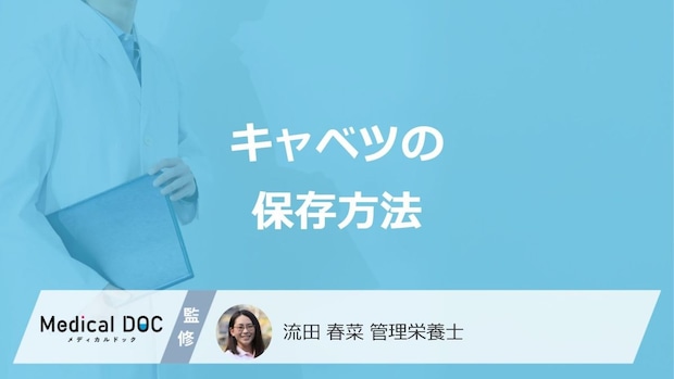 「キャベツ」の”保存方法と期間”はご存じですか？管理栄養士が解説！