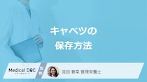 「キャベツ」の”保存方法と期間”はご存じですか？管理栄養士が解説！