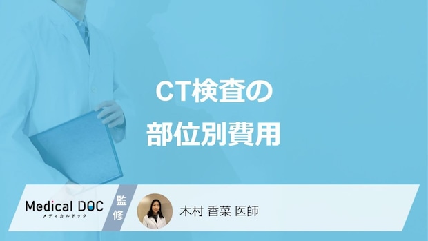 「CT検査の費用」で”脳”と”心臓”どちらが高いかご存じですか?医師が解説!