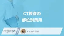 「CT検査の費用」で”脳”と”心臓”どちらが高いかご存じですか？医師が解説！