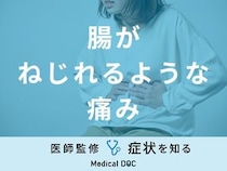 「腸がねじれるような痛み」の原因はご存知ですか？医師が徹底解説！