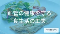 血管を若々しく保つ食習慣のポイントは？不飽和脂肪酸や食物繊維の働きを医師が解説