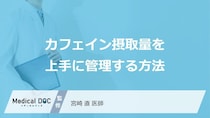 疲労時の「コーヒー」は要注意 重篤な“中毒”を招く落とし穴