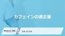 1日何杯が安全？コーヒーの“適正量”を守るための3つの工夫【医師監修】