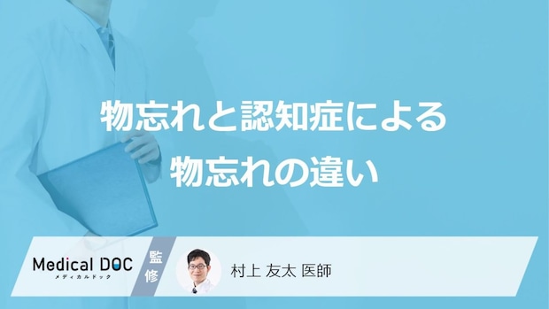 「物忘れ」と「認知症による物忘れ」の違いはご存知ですか?医師が徹底解説!