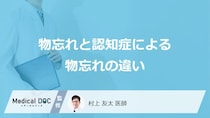 「物忘れ」と「認知症による物忘れ」の違いはご存知ですか？医師が徹底解説！