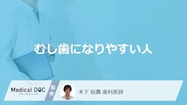 「むし歯になりやすい人」の特徴はご存知ですか？予防法についても解説！【医師監修】