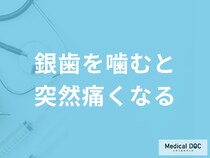銀歯を噛むと突然痛み出す原因とは？歯科医師がすぐに病院へ行くべき症状も解説！