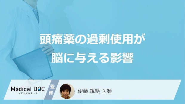 薬物乱用頭痛の主な原因①——頭痛薬の過剰使用が脳に与える影響