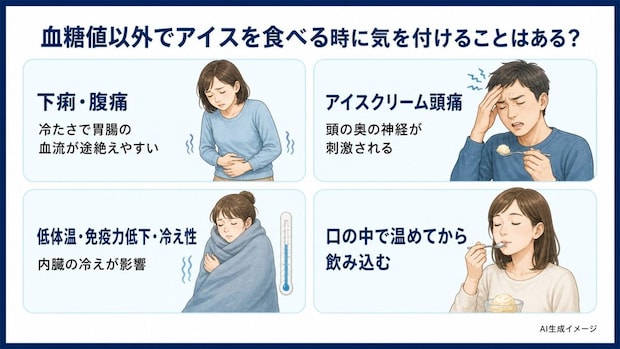 血糖値以外でアイスを食べる時に気を付けることはある？
