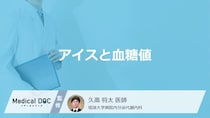 「アイス」を食べると”血糖値”はどうなるかご存じですか？注意点も医師が解説！
