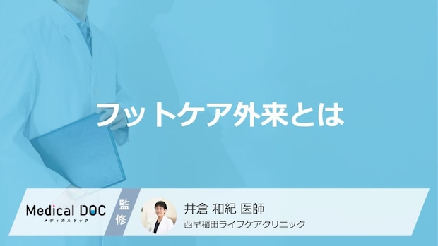 靴擦れの放置が足切断につながる？「糖尿病」の方が知っておくべきフットケア外来の役割と受診のメリットを医師が解説