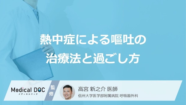 「熱中症で嘔吐」した際の過ごし方はご存知ですか？治療法も解説！【医師監修】
