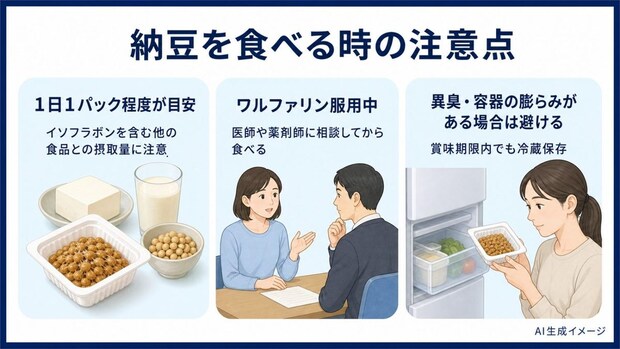 納豆を食べる時の注意点