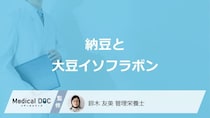 「大豆イソフラボン」が多いのは”納豆”と”豆乳”どっち？注意点も管理栄養士が解説！