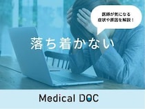 「落ち着かない」症状で考えられる病気はご存知ですか？医師が徹底解説！