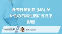 「怠け」と誤解される？ “女性”を悩ませる「多発性硬化症」の“3つの症状”