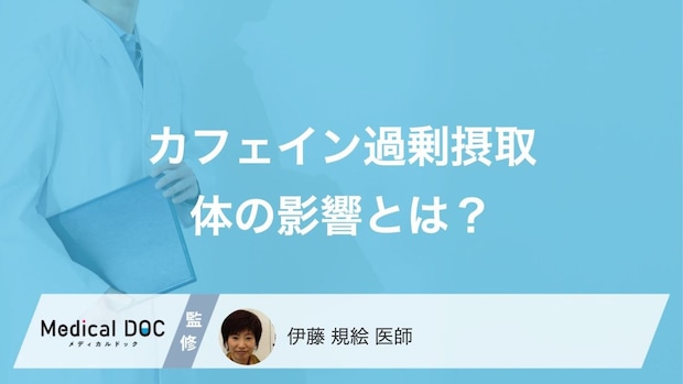 これって“カフェイン依存”？コーヒーの飲み過ぎによる体の影響とは【医師解説】