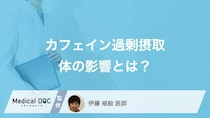 これって“カフェイン依存”？コーヒーの飲み過ぎによる体の影響とは【医師解説】