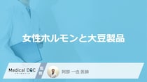 「女性ホルモン」の分泌を増やす「大豆製品」はご存知ですか？医師が徹底解説！