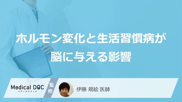 50代から増える?脳を守るために知るべき“2つのリスク”【医師解説】