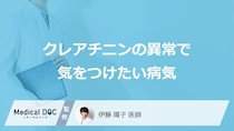 「クレアチニン」の異常で気をつけたい病気はご存知ですか？医師が解説！