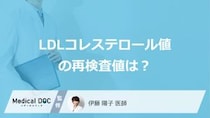 「LDLコレステロール値」の再検査の値はどのくらいかご存じですか？医師が解説！