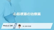 「心筋梗塞」で使用する”5つの治療薬”とその作用はご存じですか？医師が解説！