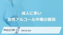 「お酒と薬の併用」はなぜ危険？大人が「急性アルコール中毒」になる原因【医師監修】