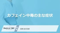“あの不調”はカフェインのせい？「カフェイン中毒」の症状と危険な前兆【医師監修】