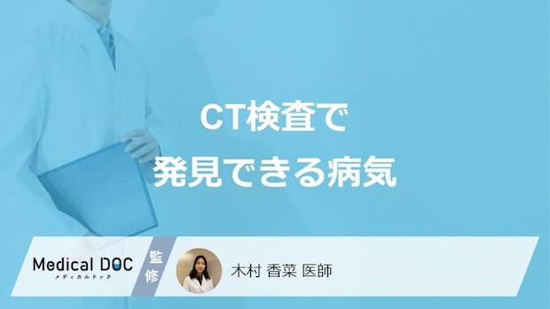 「CT検査」で発見できる”4つの病気”はご存じですか?医師が解説!