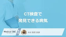 「CT検査」で発見できる”4つの病気”はご存じですか？医師が解説！