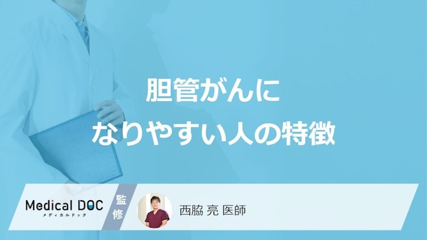 「胆管がんになりやすい人」の3つの特徴はご存知ですか？代表的な症状も医師が解説！