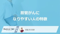 「胆管がんになりやすい人」の3つの特徴はご存知ですか？代表的な症状も医師が解説！