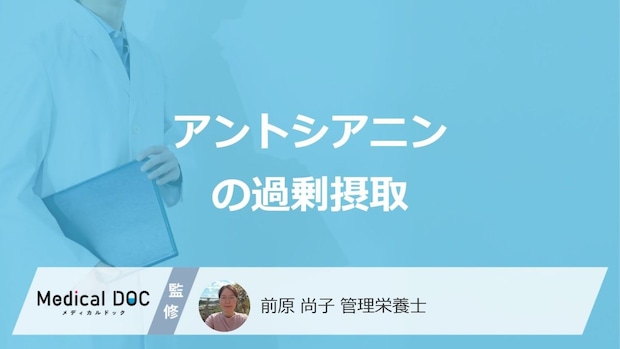 「アントシアニン」を過剰摂取すると現れる”3つの症状”は？管理栄養士が解説！