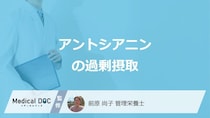 「アントシアニン」を過剰摂取すると現れる”3つの症状”は？管理栄養士が解説！
