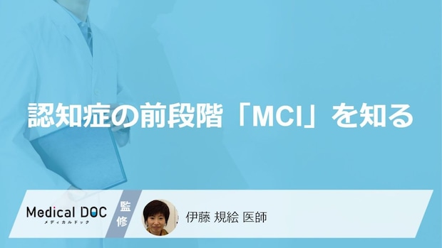 放置は危険？認知症の前段階“MCI”で見逃してはいけない前兆