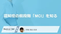 放置は危険？認知症の前段階“MCI”で見逃してはいけない前兆