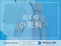 近くの「小児科」 おすすめ医院を探す