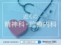 近くの「精神科・心療内科」 おすすめ医院を探す