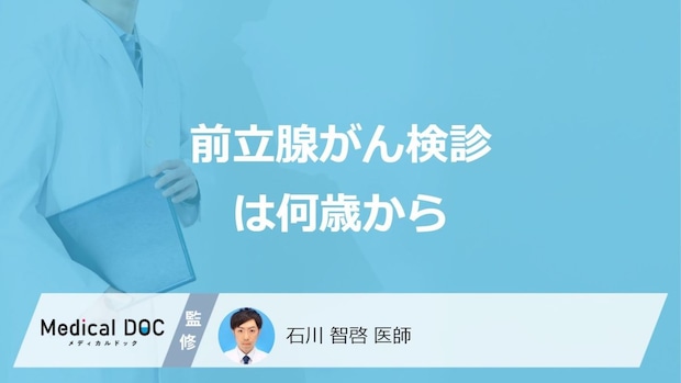 男性は「何歳から前立腺がん検診」を受けるべきかご存じですか？検査の流れも医師が解説！