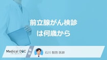 男性は「何歳から前立腺がん検診」を受けるべきかご存じですか？検査の流れも医師が解説！