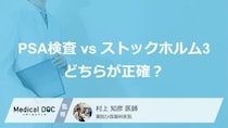 【PSA検査 vs ストックホルム3】「前立腺がん」の見逃しは26%と10%… どちらが正確？ 医師が解説