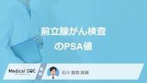 「前立腺がん検査のPSA値」の”異常値”は？検査前の避けるべき行為も医師が解説！