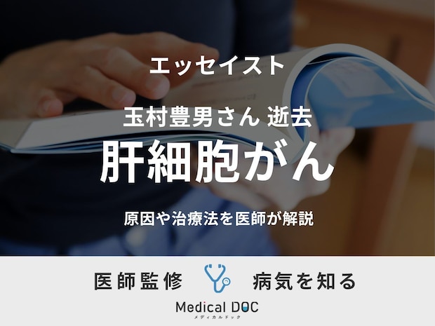 【訃報】エッセイスト・玉村豊男さんが死去。「肝細胞がん」の原因や治療法を医師が解説