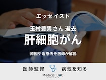【訃報】エッセイスト・玉村豊男さんが死去。「肝細胞がん」の原因や治療法を医師が解説